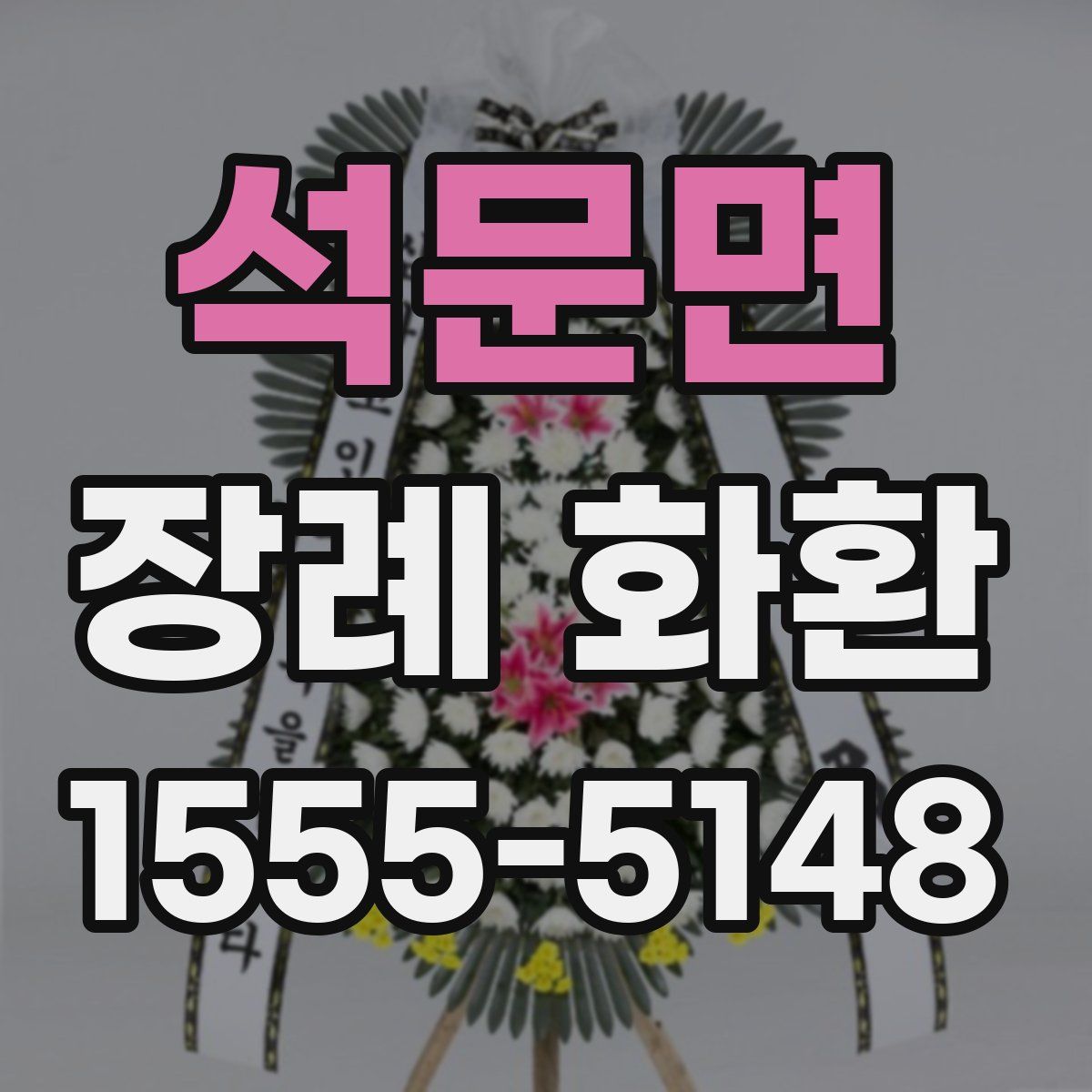 석문면 장례 화환