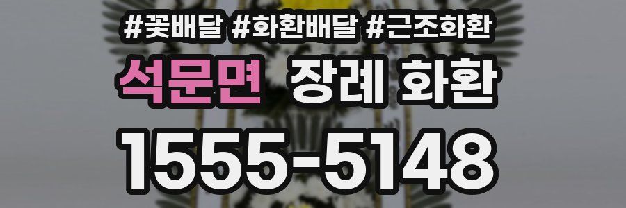 석문면 장례 화환