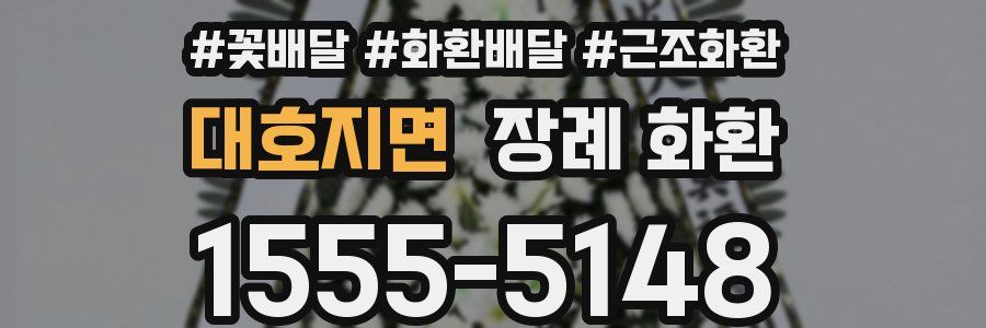 대호지면 장례 화환