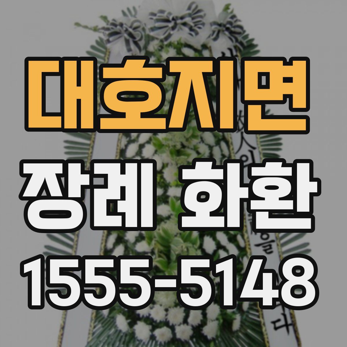 대호지면 장례 화환
