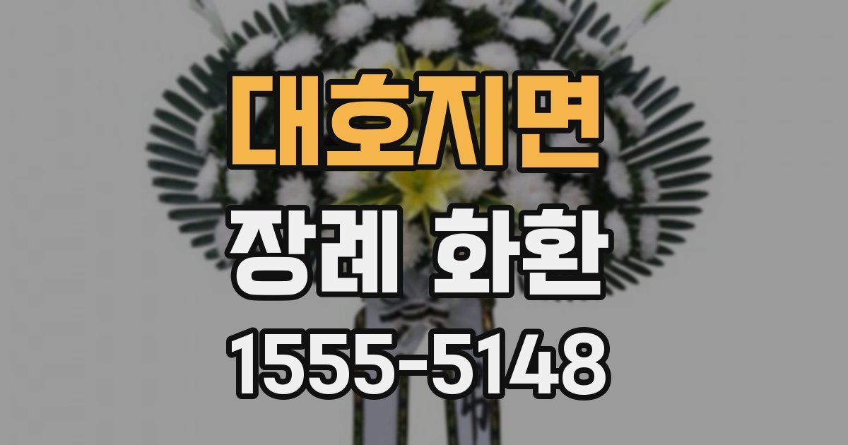 대호지면 장례 화환