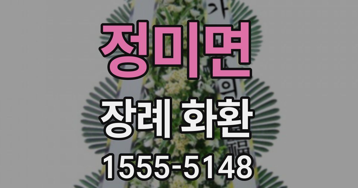 정미면 장례 화환