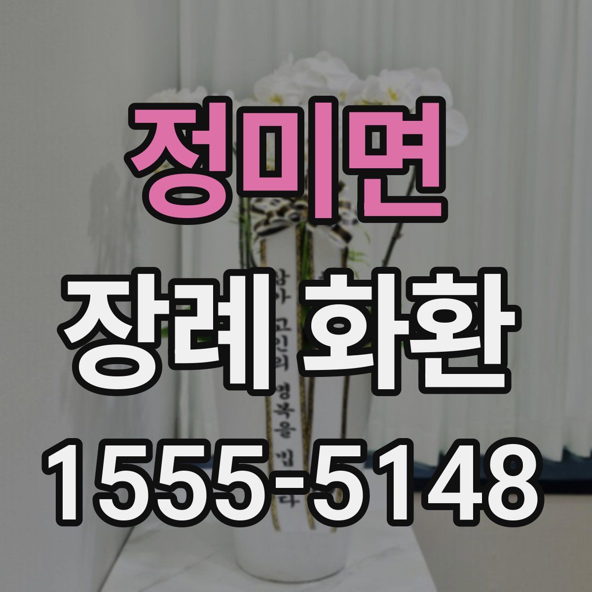정미면 장례 화환