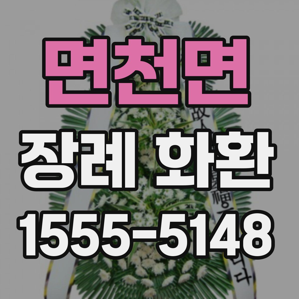 면천면 장례 화환