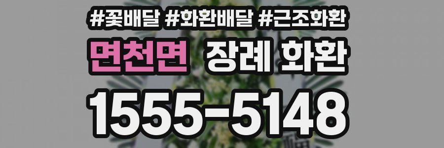 면천면 장례 화환