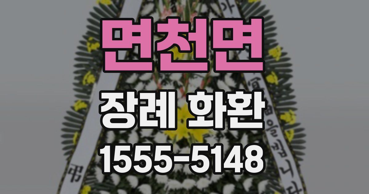 면천면 장례 화환