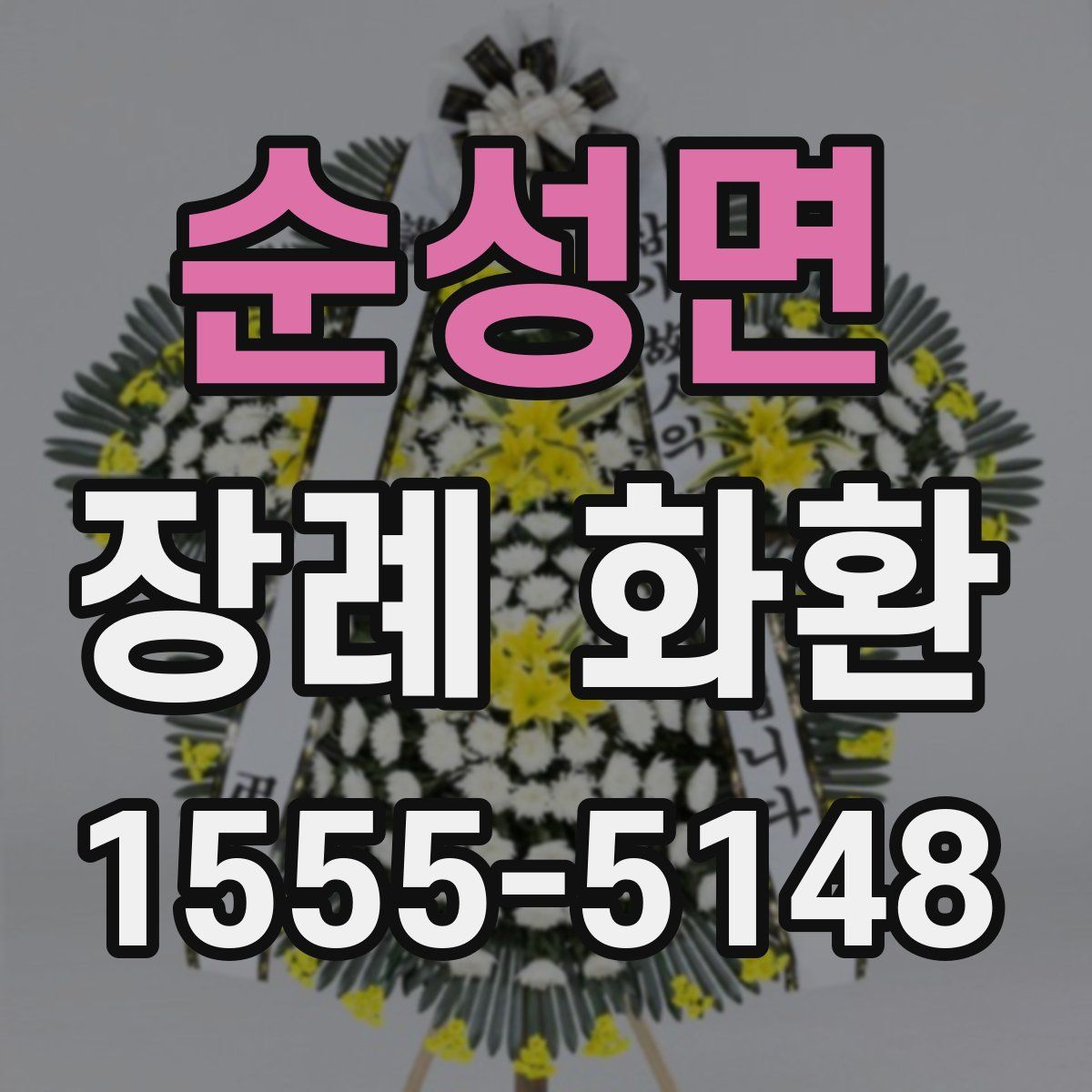 순성면 장례 화환