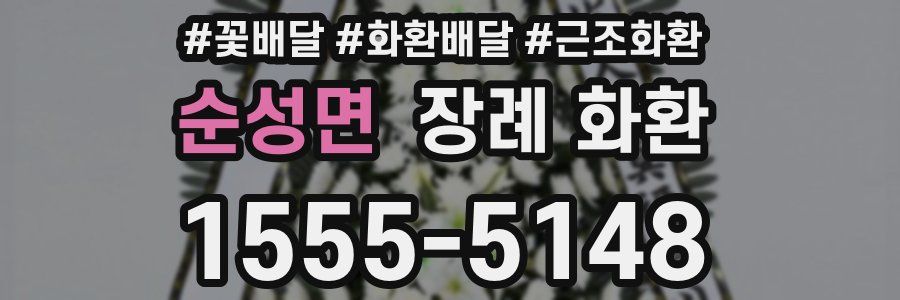 순성면 장례 화환