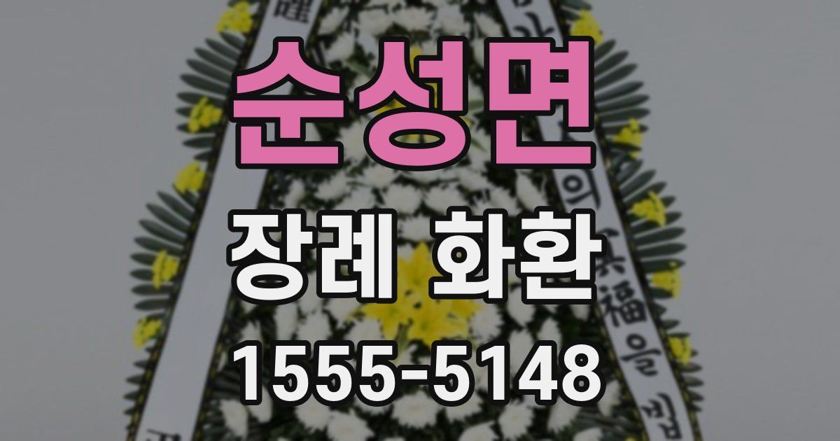 순성면 장례 화환