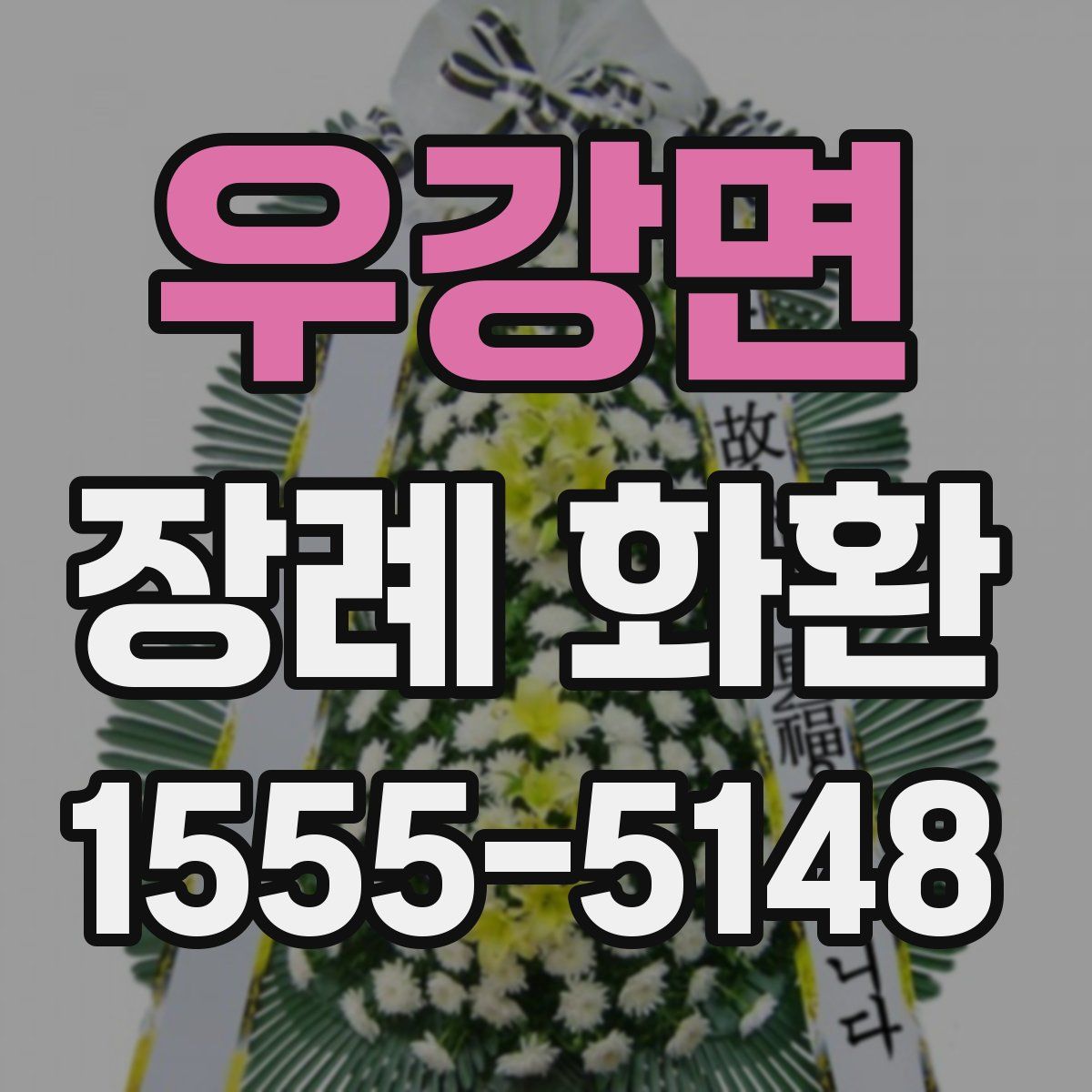 우강면 장례 화환