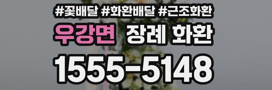 우강면 장례 화환