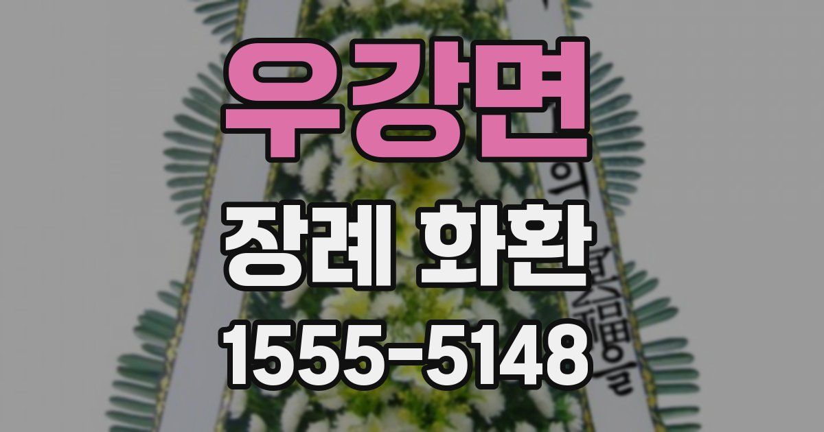 우강면 장례 화환