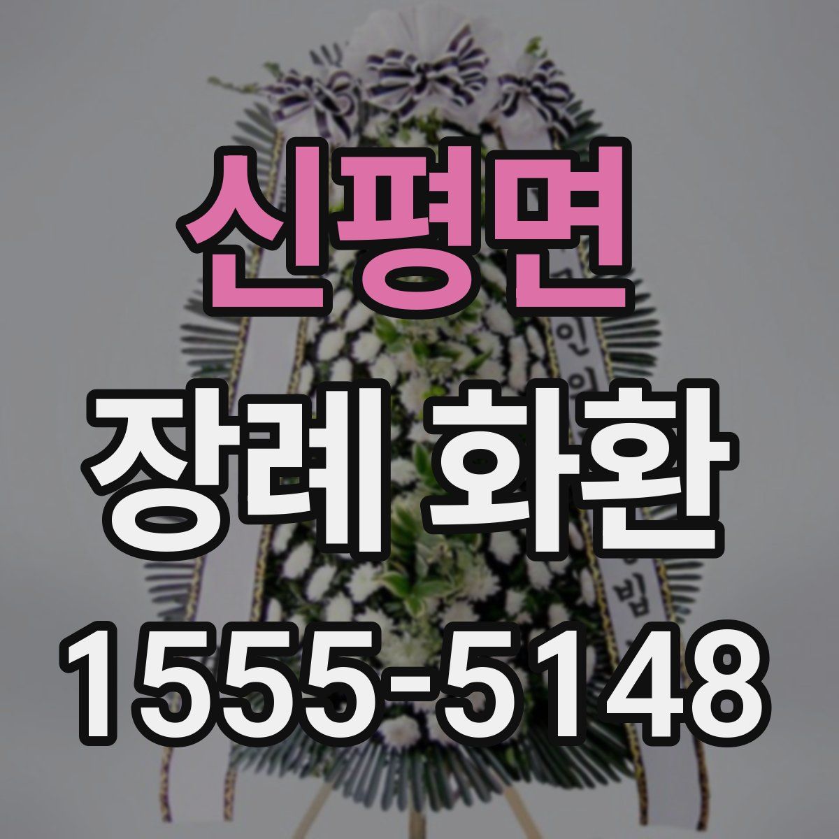 신평면 장례 화환