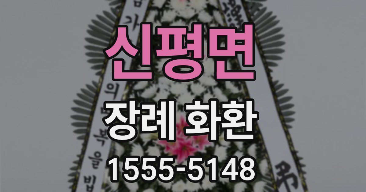 신평면 장례 화환