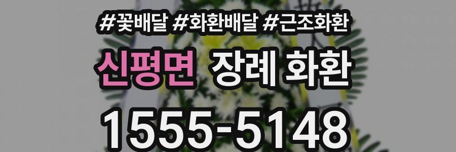 신평면 장례 화환
