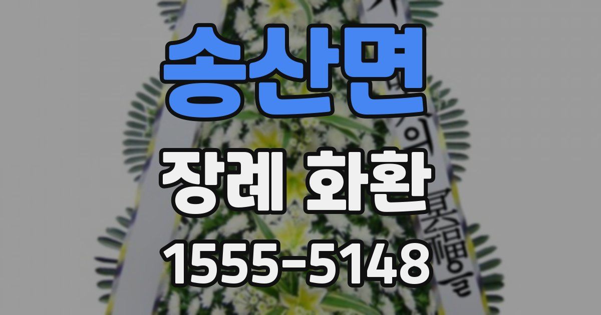 송산면 장례 화환