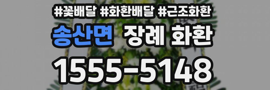 송산면 장례 화환