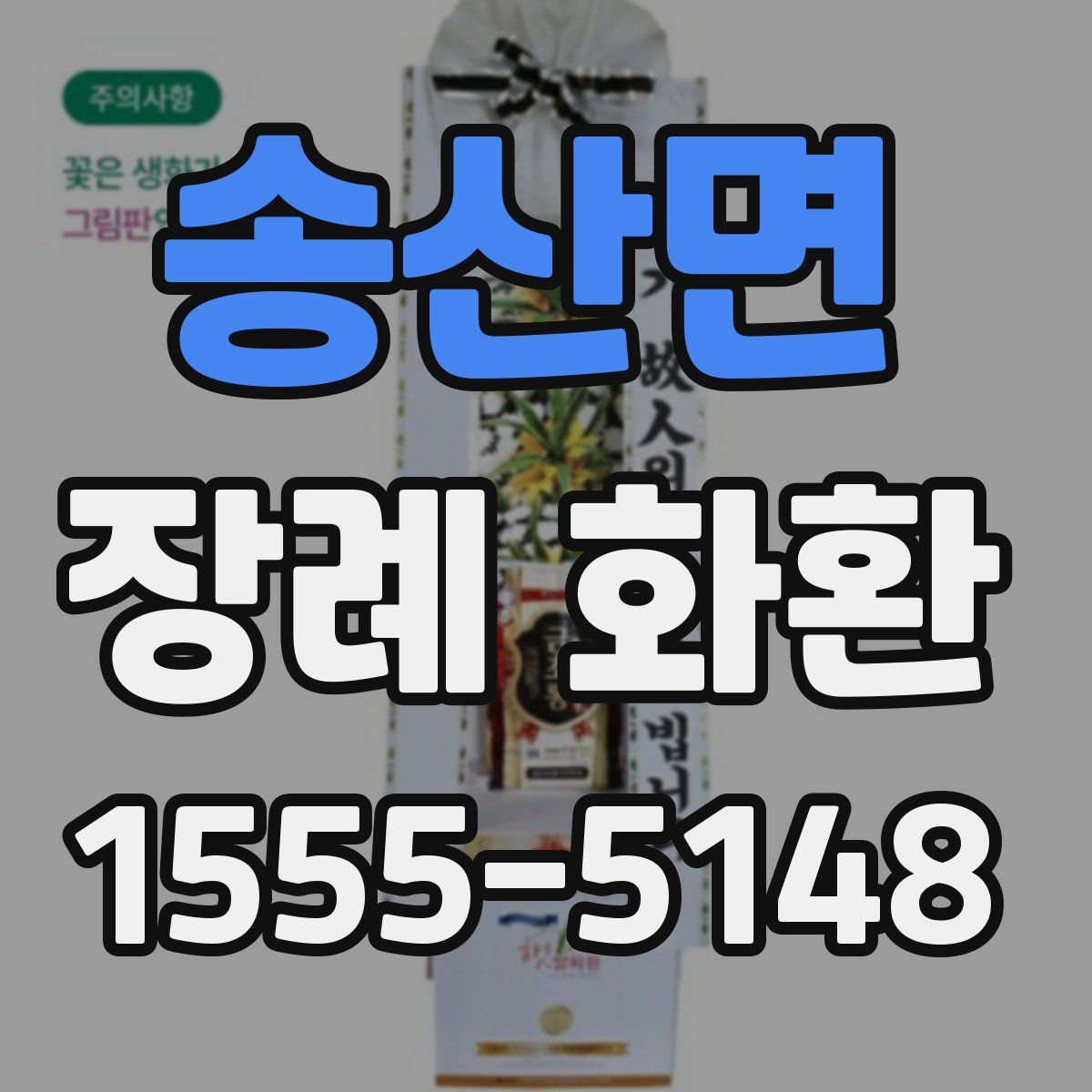 송산면 장례 화환