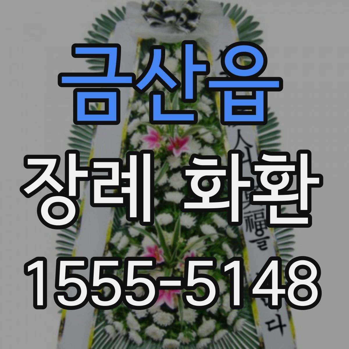 금산읍 장례 화환