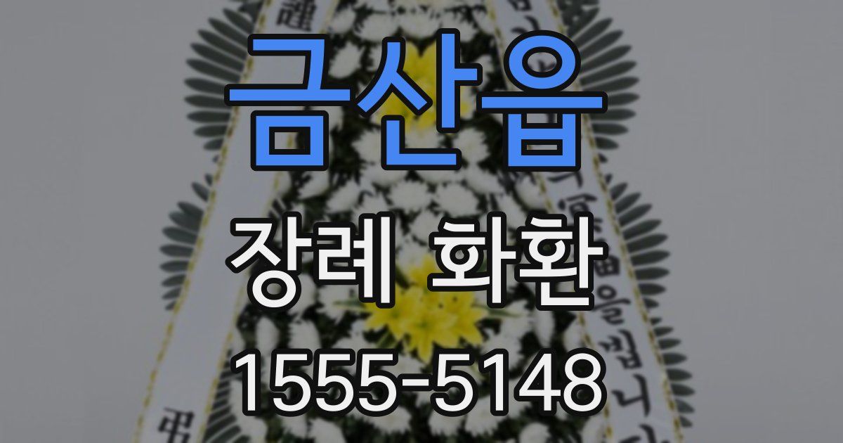 금산읍 장례 화환