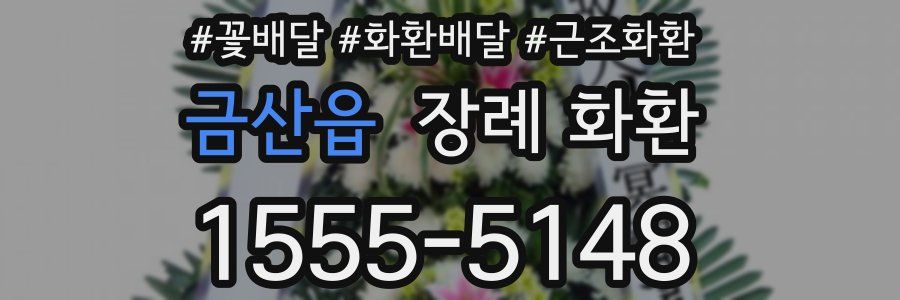금산읍 장례 화환