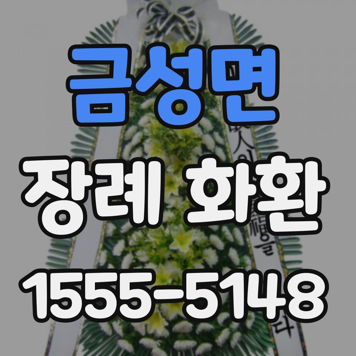 금성면 장례 화환