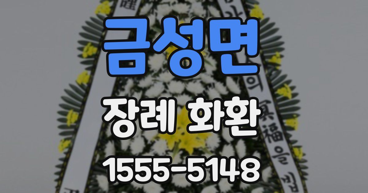 금성면 장례 화환