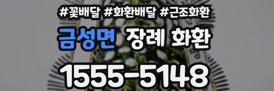 금성면 장례 화환