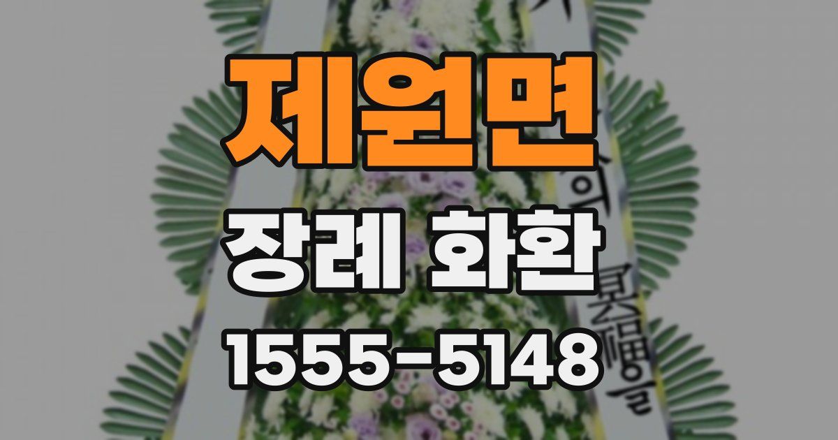 제원면 장례 화환