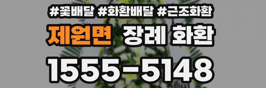 제원면 장례 화환