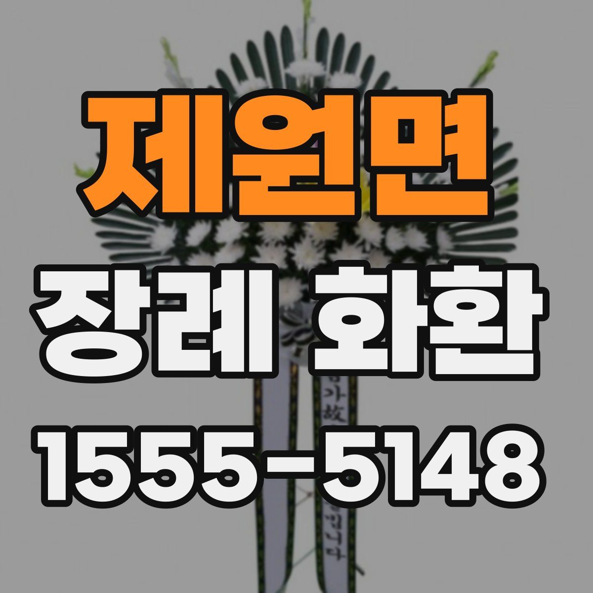 제원면 장례 화환