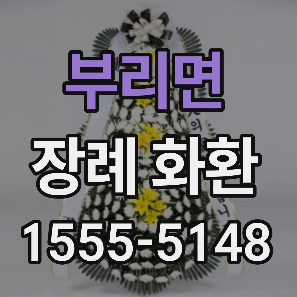 부리면 장례 화환