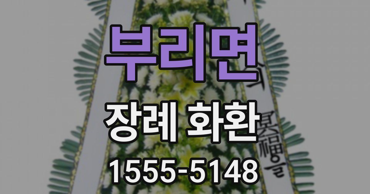 부리면 장례 화환