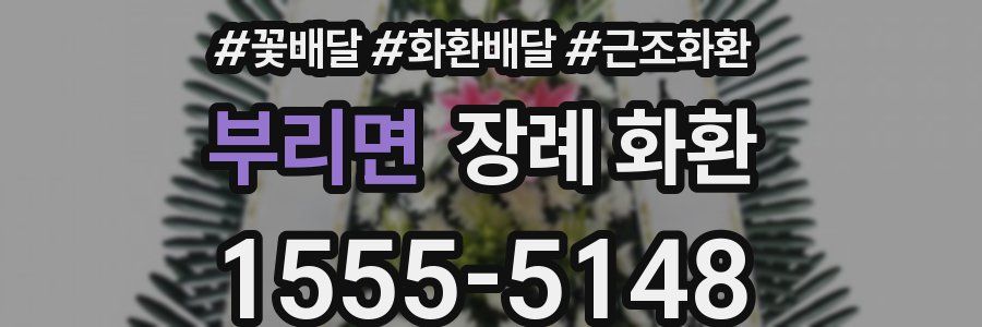 부리면 장례 화환