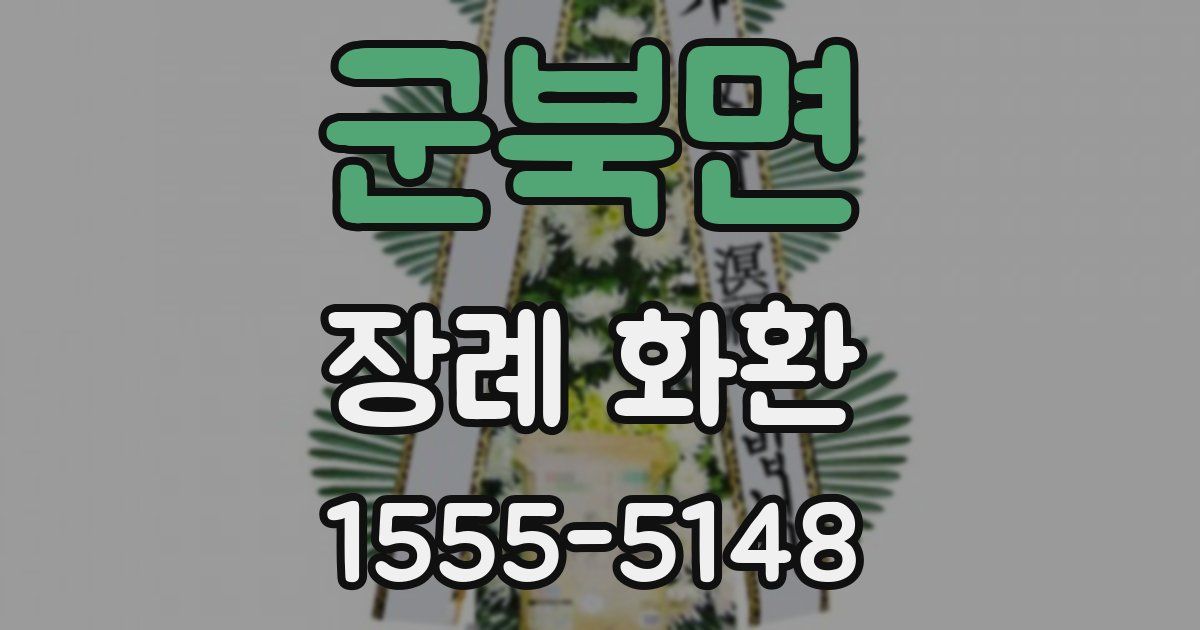 군북면 장례 화환