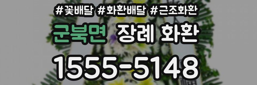 군북면 장례 화환