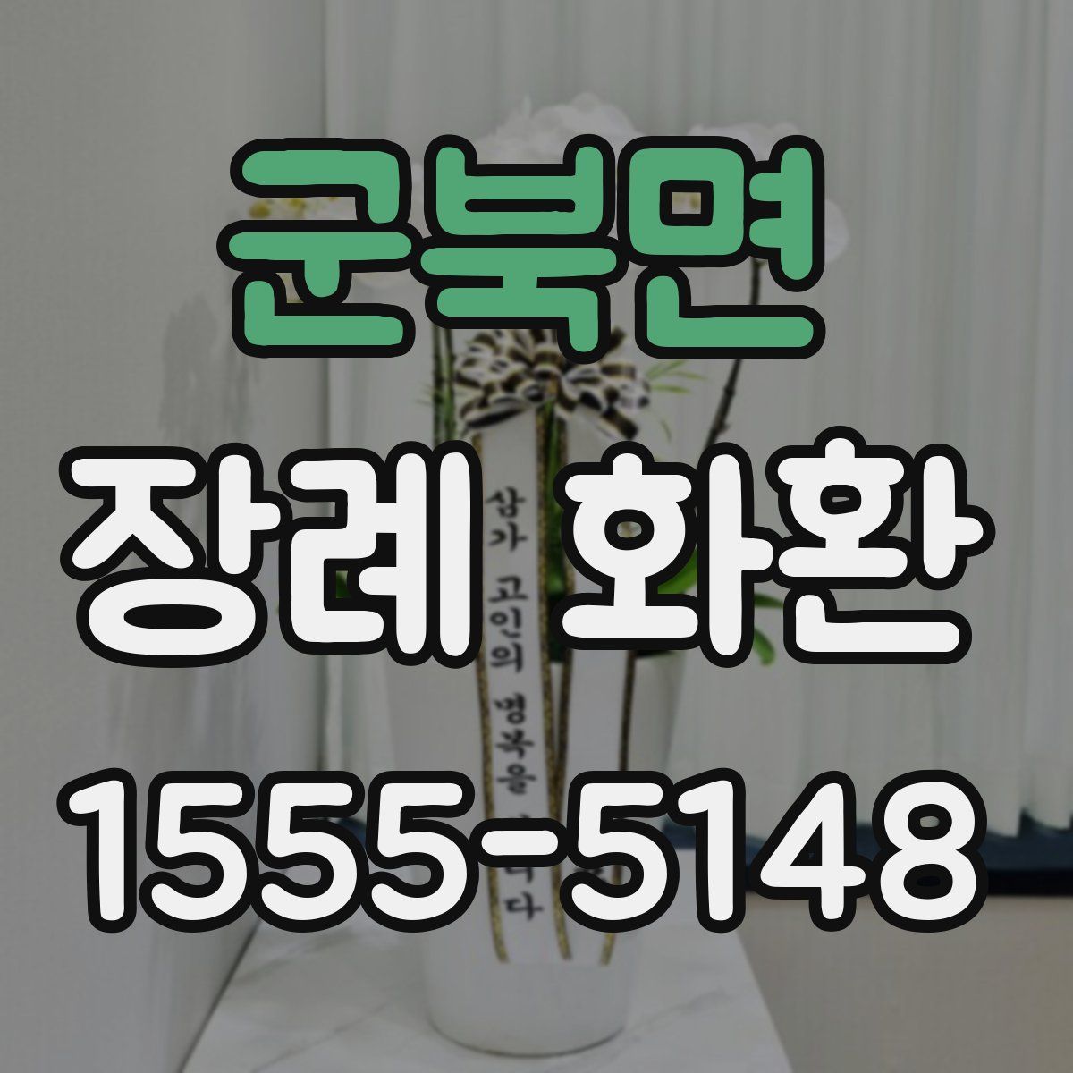 군북면 장례 화환