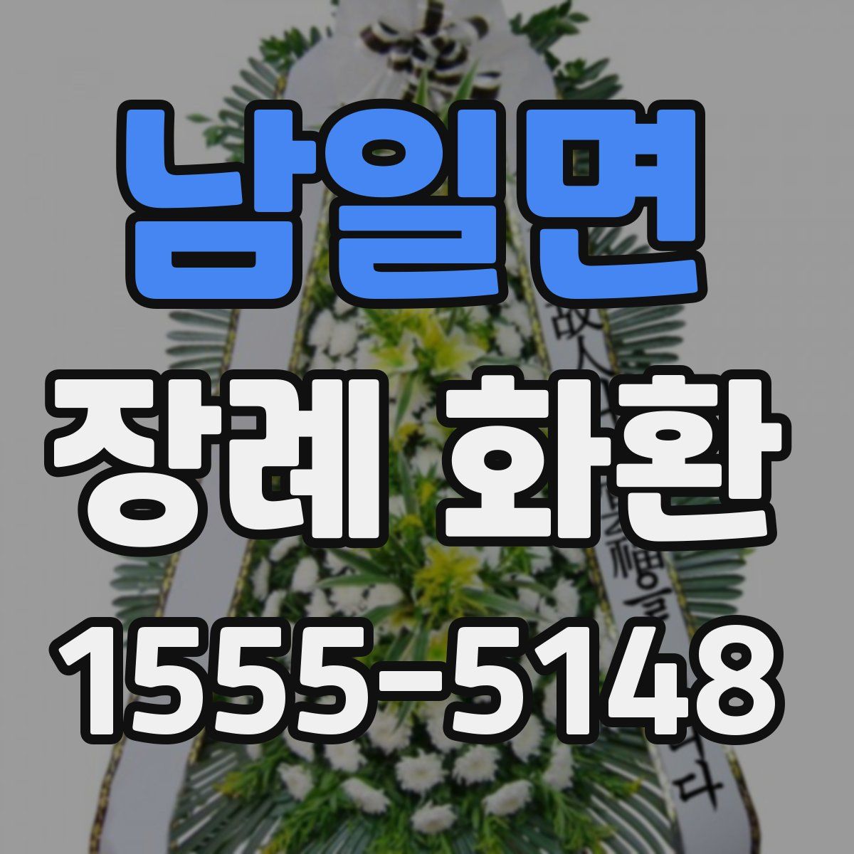 남일면 장례 화환