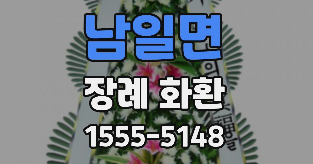 남일면 장례 화환