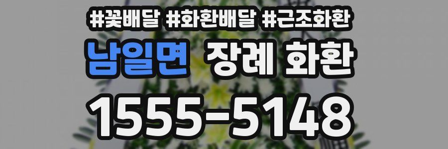 남일면 장례 화환