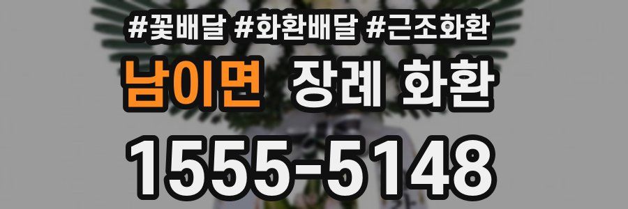 남이면 장례 화환