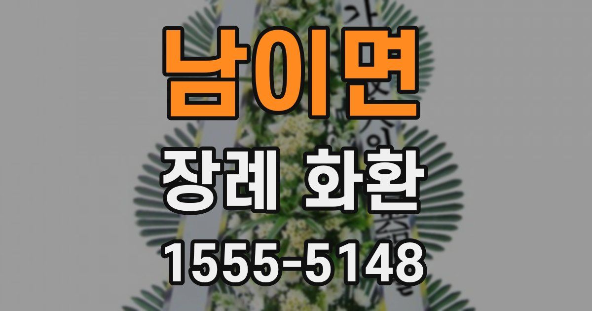 남이면 장례 화환