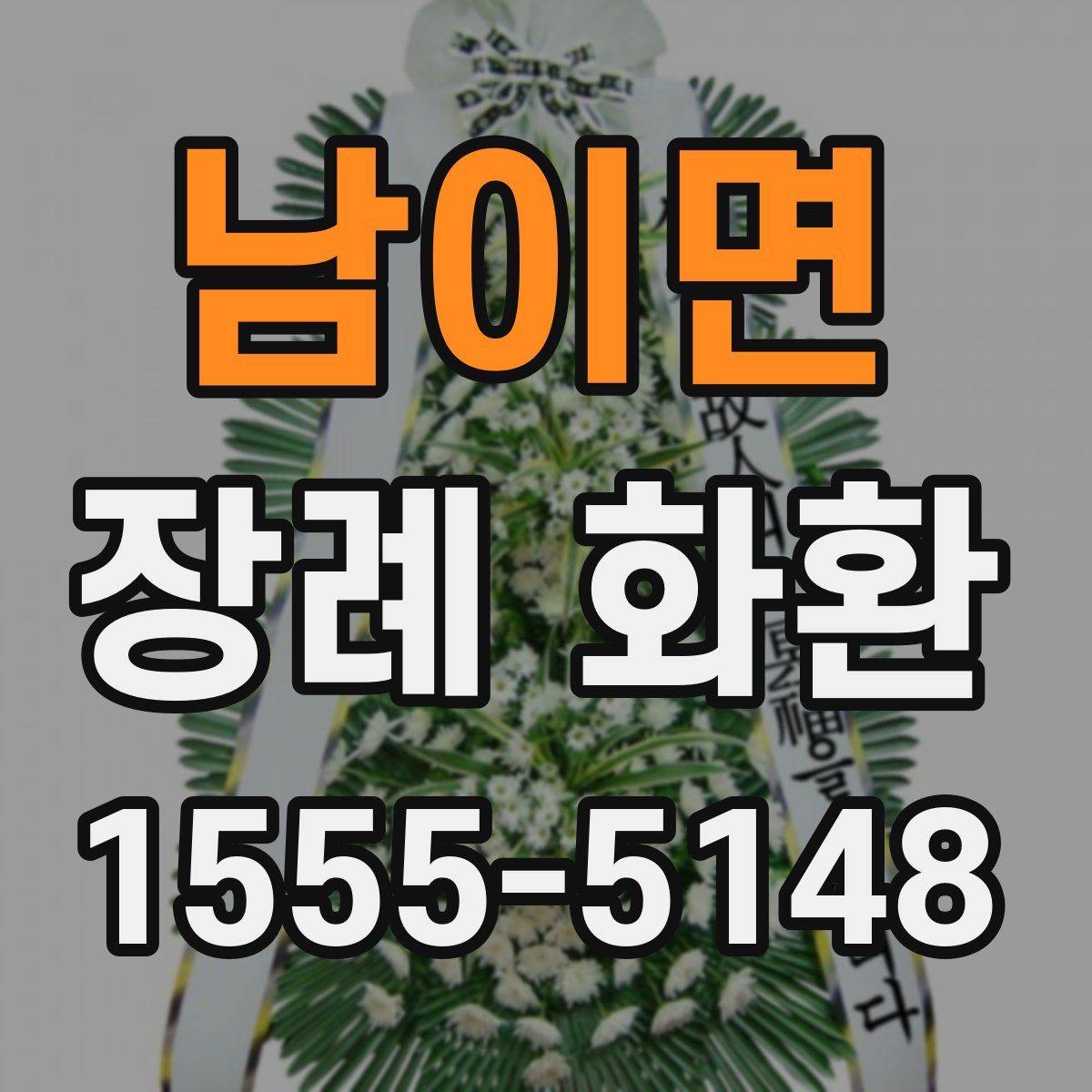 남이면 장례 화환