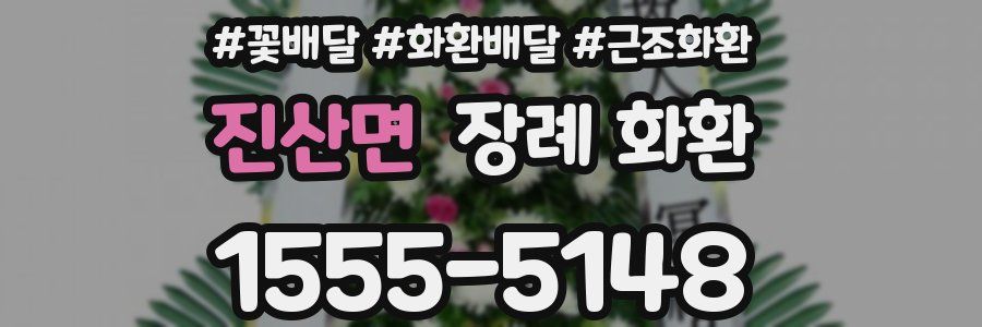 진산면 장례 화환