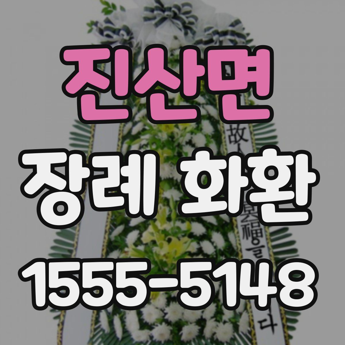 진산면 장례 화환