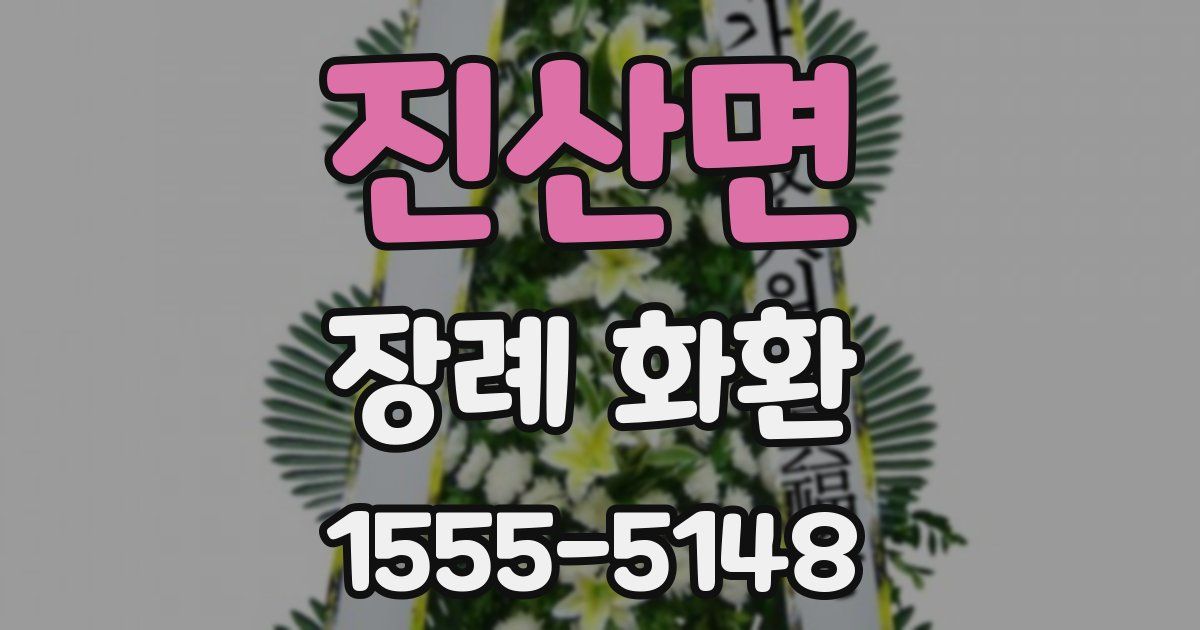 진산면 장례 화환