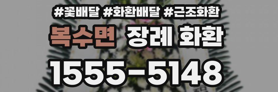 복수면 장례 화환