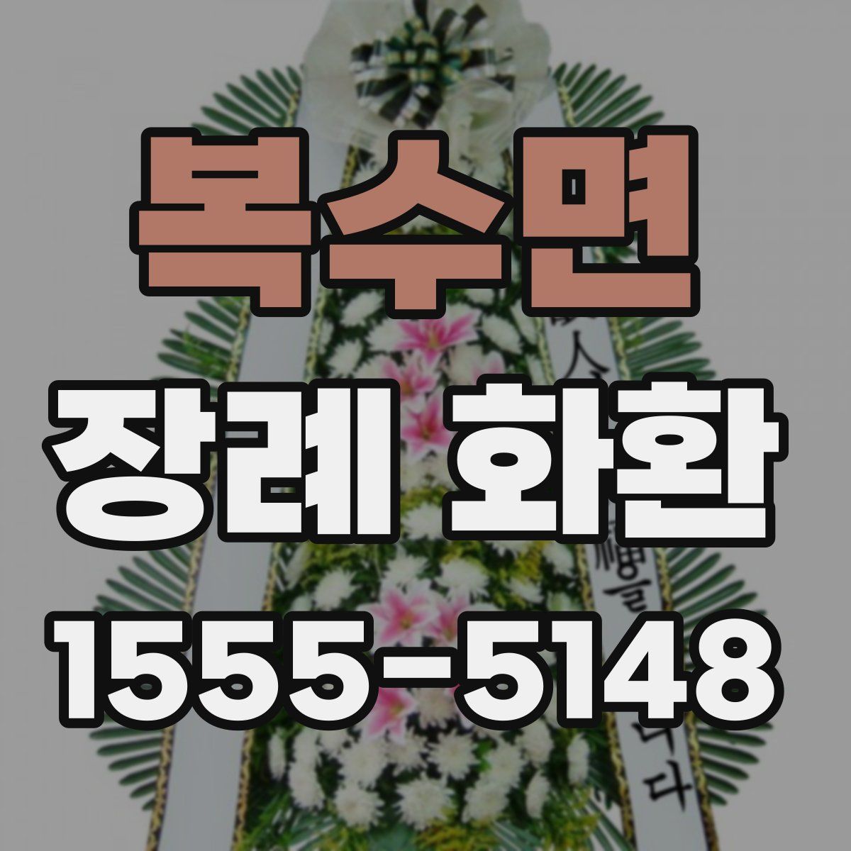 복수면 장례 화환