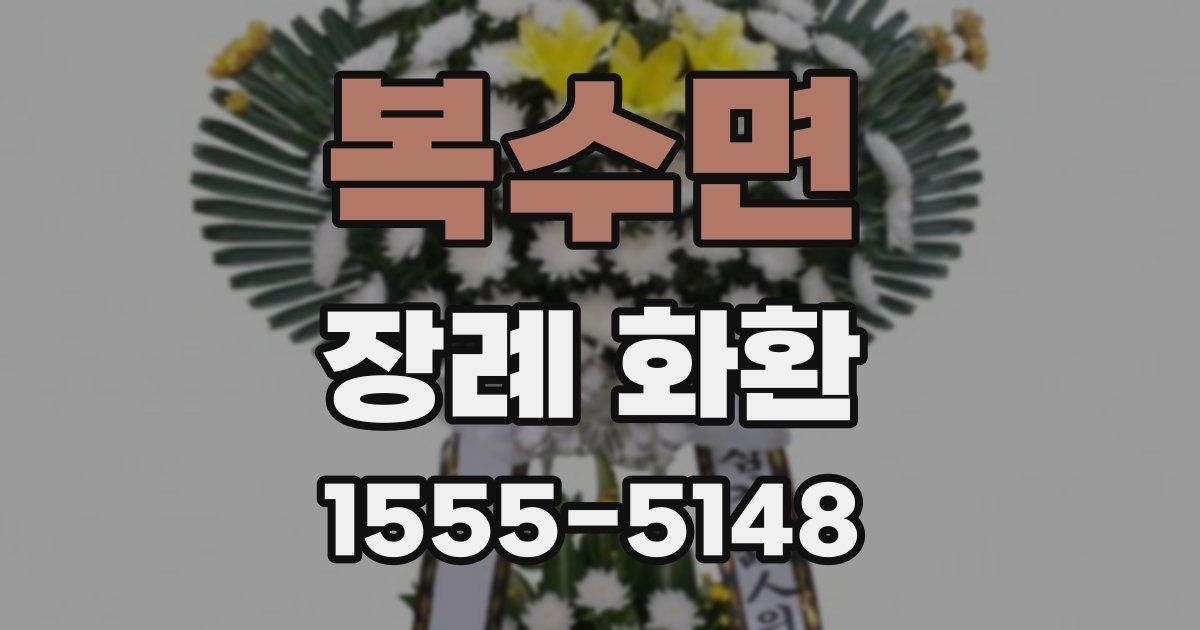 복수면 장례 화환