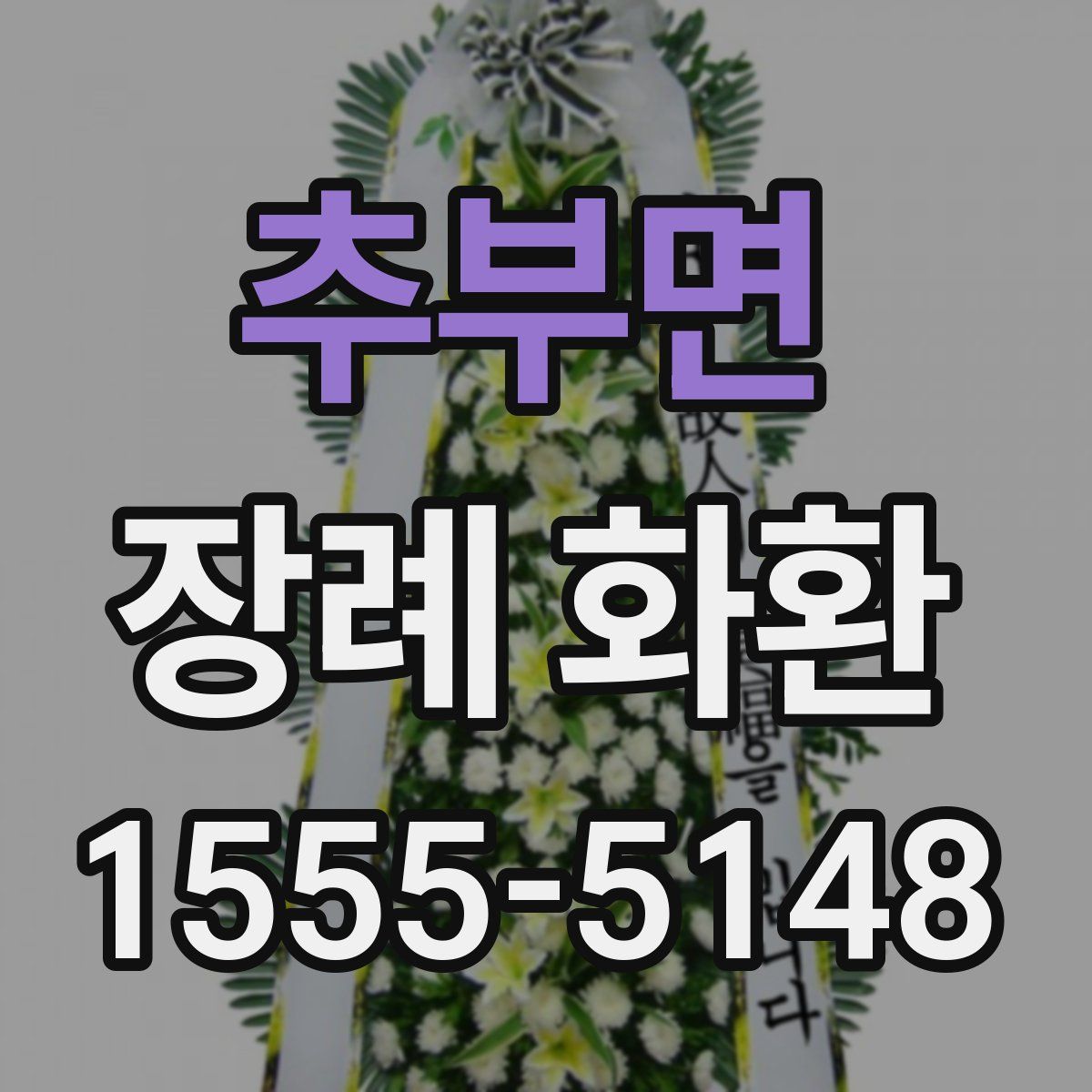 추부면 장례 화환